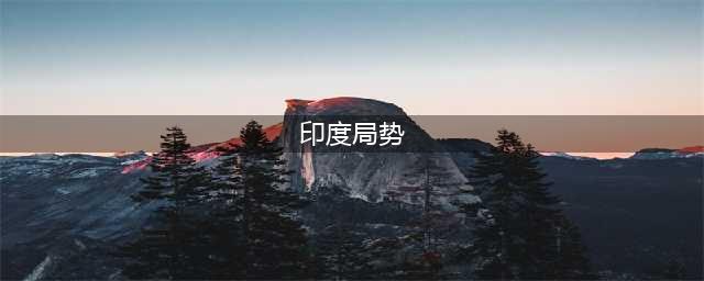 印度，局势走向失控，每日新增确诊，病故人数屡创新高(印度局势)