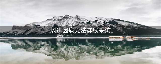 46岁周迅因病无法连线采访，曾被拍到瘦成纸片人，引网友担心(周迅因病无法连线采访)