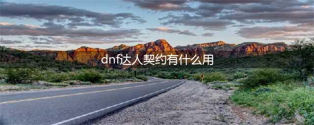 dnf达人契约怎么买(dnf达人契约有什么用)