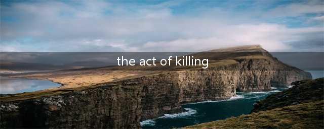 十万中国人被残忍屠杀，这帮畜生至今逍遥法外丨毒药头条(the act of killing)