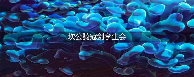 《坎公骑冠剑》学生会三星通关教程 学生会全收集攻略