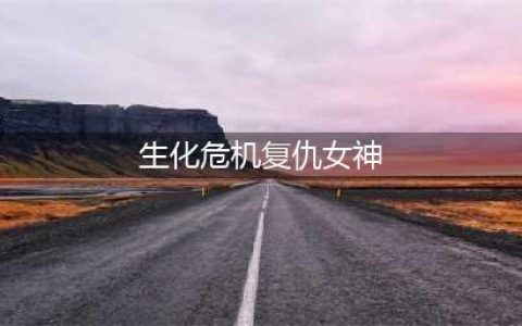 《生化危机3重制版》复仇女神攻略 复仇女神打法技巧教学(生化危机复仇女神)