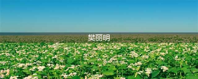 山大宣布取消异性学伴制度，校长樊丽明离任升职至教育部引发争议(樊丽明)