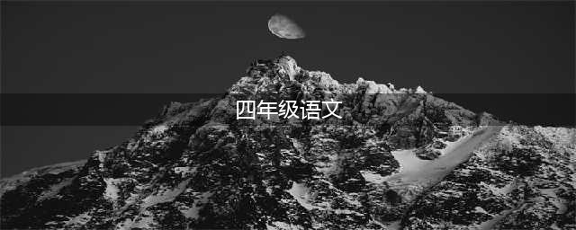 人教部编版四年级上册语文电子课本教材（高清PDF版）(四年级语文)