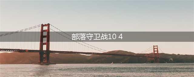 《部落守卫战》符文怎么样 符文详情介绍(部落守卫战10 4)