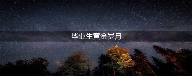毕业生之黄金岁月破解版怎么下载 破解版下载安装教程(毕业生黄金岁月)