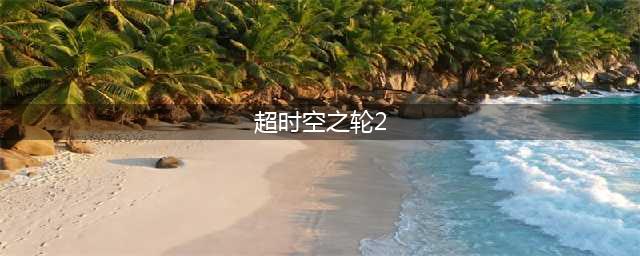 超时空之轮2重置版全结局触发条件一览