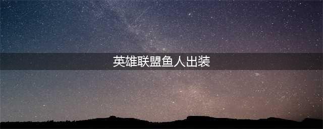 《英雄联盟》11.19小鱼人怎么出装 中单小鱼人装备推荐(英雄联盟鱼人出装)