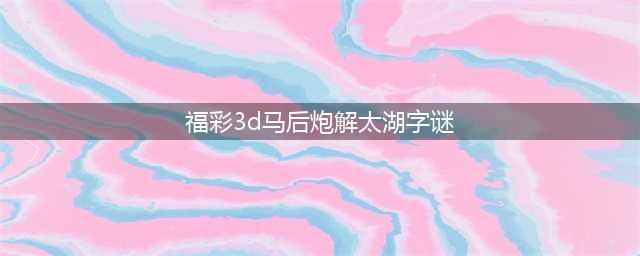 福彩3D17277期孔方来萃解太湖钓叟三字诀(福彩3d马后炮解太湖字谜)