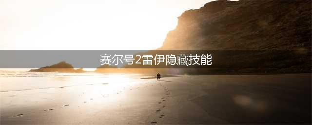 《赛尔号星球大战》雷伊技能是什么 雷伊属性技能效果介绍(赛尔号2雷伊隐藏技能)