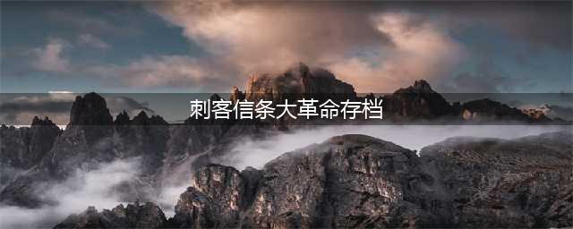 刺客信条大革命存档位置在哪 存档位置介绍
