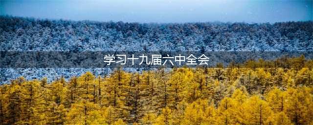 【学习贯彻党的十九届六中全会精神】凝聚奋进力量 无愧使命担当(学习十九届六中全会)