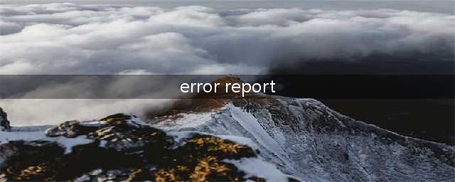 无限法则Error Report报错怎么办 Error Report报错解决办法分享