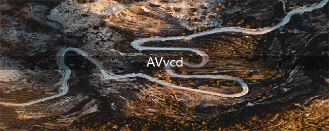 avvcd和divx有什么区别？(AVvcd)