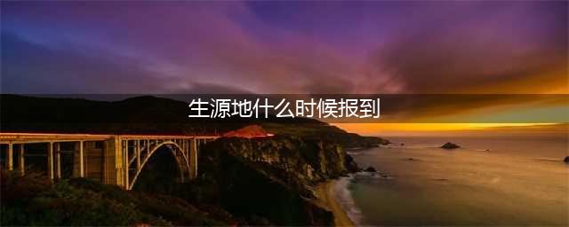 聊城大学2021级山东省生源地新生入学报到时间调整为9月7日(生源地什么时候报到)