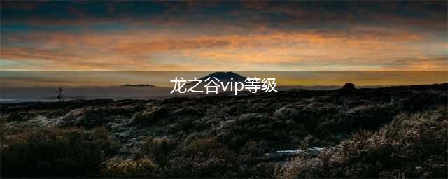 《龙之谷手游》vip多少钱 龙之谷手游vip有什么特权(龙之谷vip等级)