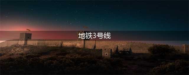 2020马上到了，北京地铁3号线修好了吗？(地铁3号线)