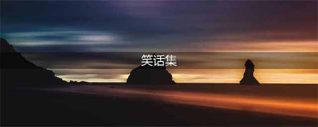 经典超级笑话大全 爆笑100个集锦(笑话集)