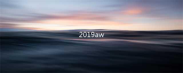 潮事 | 好看哭！各路品牌相继释出 2019AW 全新系列(2019aw)
