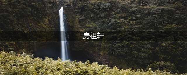 成龙邓丽君被曝有私生子，父子时隔27年后相认，奖励儿子一亿创业(房祖轩)