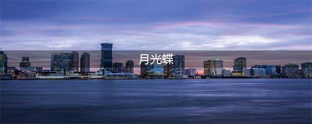 黑暗之魂重制版月光蝶打法 黑暗之魂重制版月光蝶BOSS属性弱点