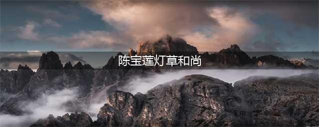 陈宝莲主演电影《灯草和尚》：一个让人惊喜的爱情故事(陈宝莲灯草和尚)