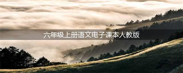 部编人教版六年级上册语文电子课本教材（高清PDF版）(六年级上册语文电子课本人教版)