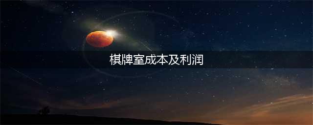 【一桉科技】今年开自助棋牌室还能赚到钱吗？自助棋牌室的利润如何计算？(棋牌室成本及利润)