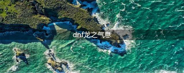 dnf龙之气息获取攻略