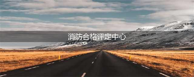 应急管理部消防产品合格评定中心与东城区消防救援支队签订战略合作框架协议(消防合格评定中心)