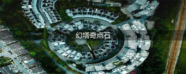 幻塔奇点石怎么解锁 奇点石解法一览