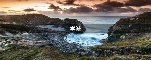 学诚事件尘埃落定(学诚)