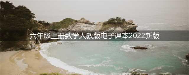 2022新人教版六年级上册数学电子课本教材（高清PDF版）(六年级上册数学人教版电子课本2022新版)
