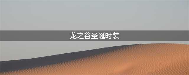 2016龙之谷圣诞时装 龙之谷圣诞时装外观(龙之谷圣诞时装)