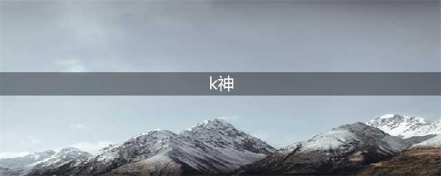 进击的K神：不喝酒，不蹦迪，不熬夜(k神)