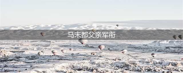 马未都是名人，他的父亲也大有来头，曾奉命进京建设空军！(马未都父亲军衔)