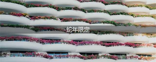 《英雄联盟》蛇年限定皮肤都有哪些 蛇年限定皮肤大盘点(蛇年限定)