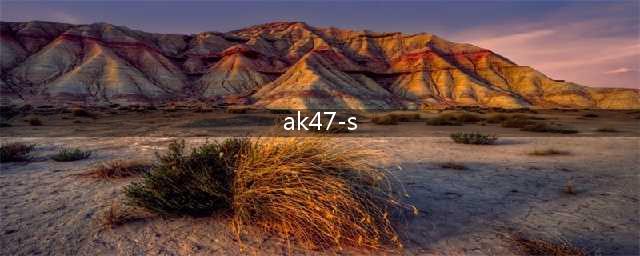 小米枪战AK47-S好用吗 AK47-S伤害弹道全方位分析