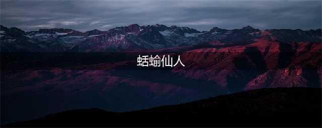 蛤蟆仙人、白蛇仙人、蛞蝓本体，这三个通灵兽实力在什么水平？(蛞蝓仙人)