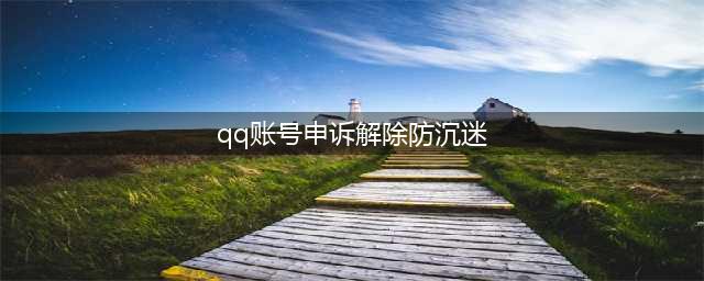 如何修改QQ号绑定的防沉迷身份证?(qq账号申诉解除防沉迷)