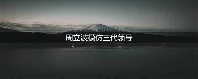 周立波模仿了他10年，没学到一点皮毛；一句“钓鱼岛是中国的”，被国人“封神”(周立波模仿三代领导)