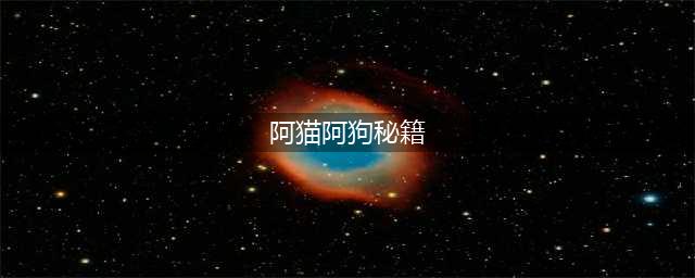 《超级收纳馆》阿猫阿狗通关攻略