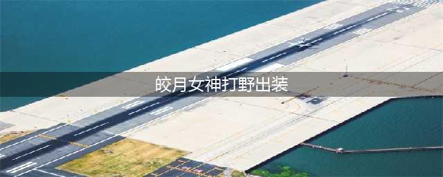 《lol》皎月出装攻略 s11皎月最强打野出装顺序