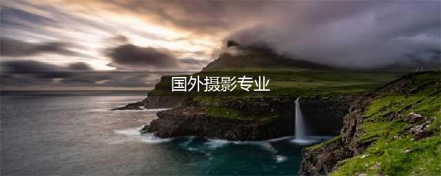 干货！国外摄影专业院校分享(国外摄影专业)