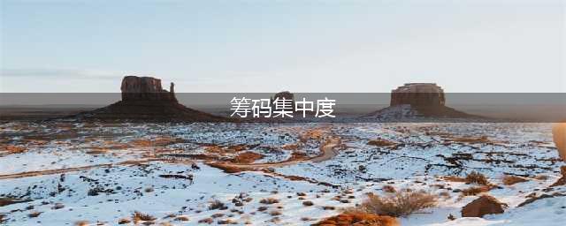 关于筹码集中度，这是我见过分析最中肯的一篇文章！(筹码集中度)