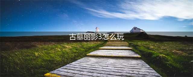 《古墓丽影传说迷踪》3-2图文教程 3-2通关图文流程详解(古墓丽影3怎么玩)