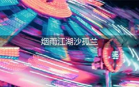 《烟雨江湖》沙孤兰怎么样 属性图鉴分享(烟雨江湖沙孤兰)