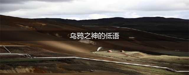 乌鸦之神的低语制作方法教程(乌鸦之神的低语)