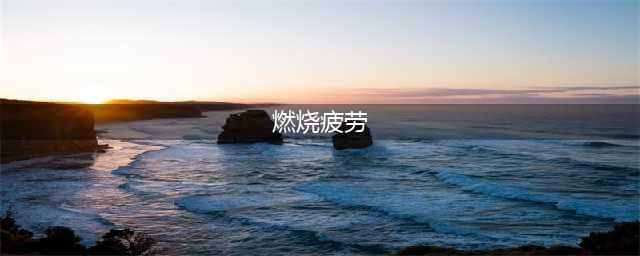 《DNF》燃烧疲劳值怎么玩 燃烧疲劳值活动玩法详解(燃烧疲劳)