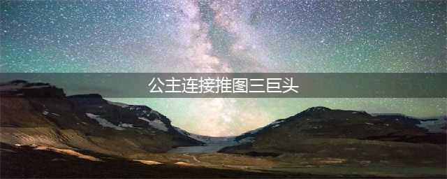 《公主连结》推图三巨头是谁 推图三巨头资料详解(公主连接推图三巨头)